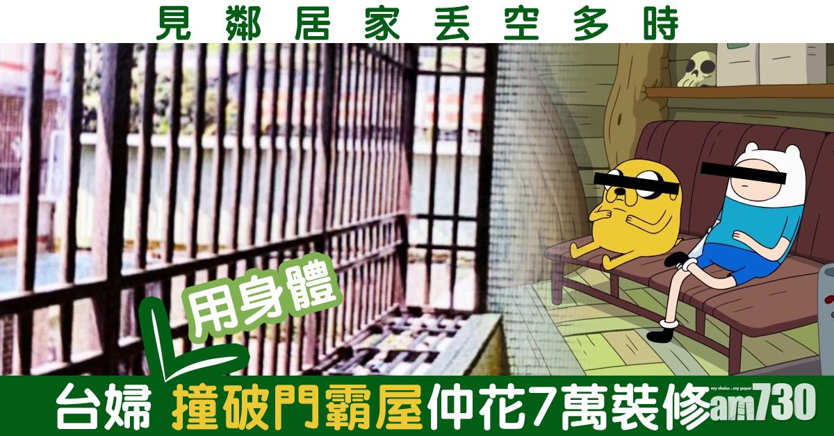 見鄰居家丟空多時 台婦破門霸屋仲花7萬裝修