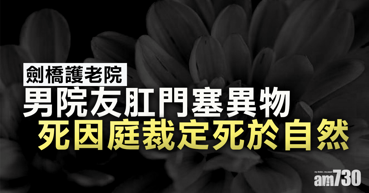 劍橋護老院男院友肛門塞異物  死因庭裁定死於自然
