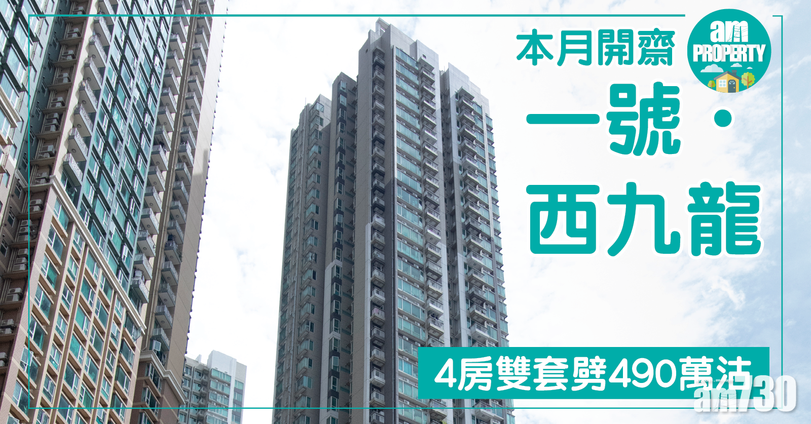 本月開齋！一號．西九龍4房雙套劈490萬沽