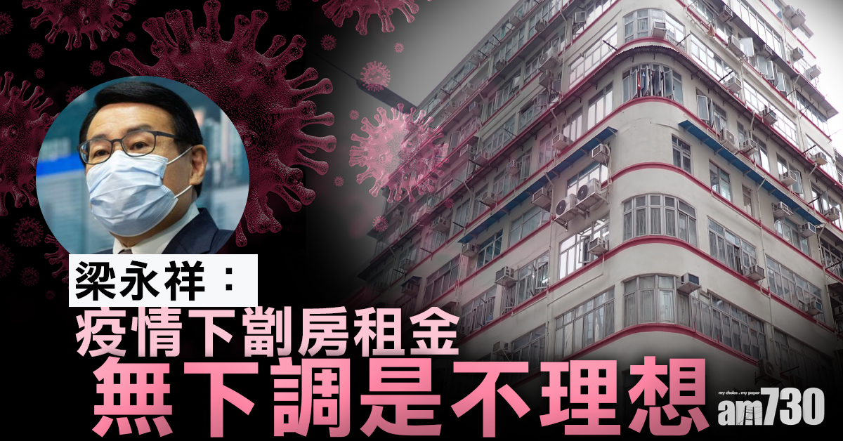 梁永祥：疫情下劏房租金無下調是不理想
