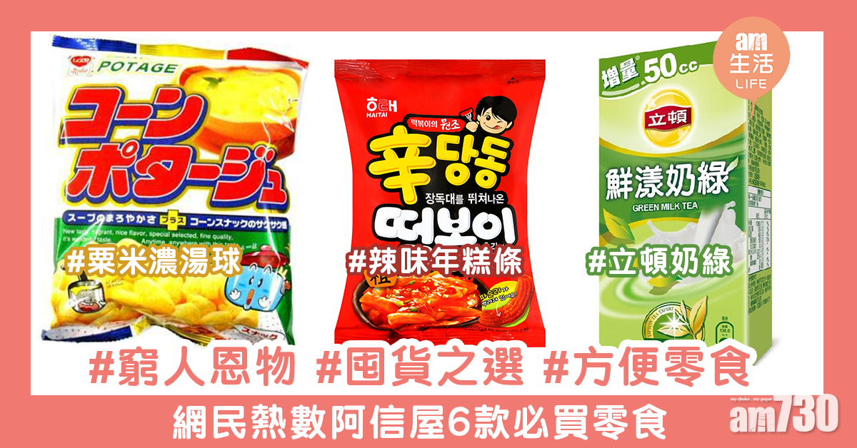 窮人恩物！ 網民熱數阿信屋6款必買零食