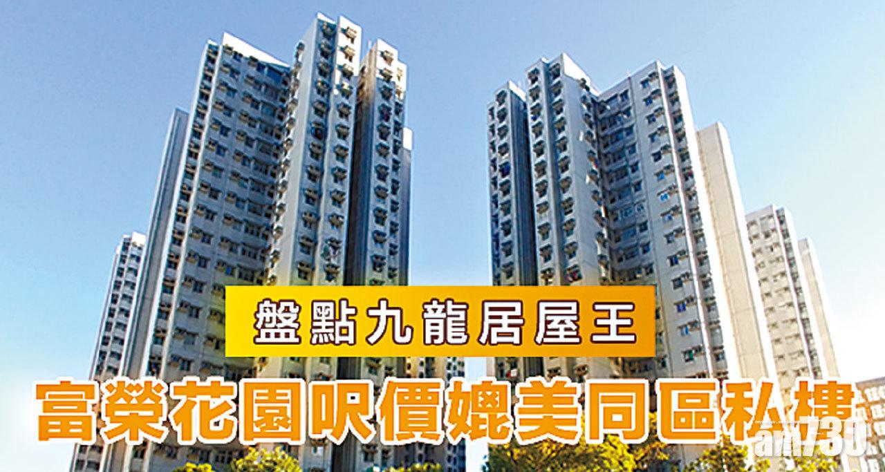 【HOUSE730搵樓大本營】盤點九龍居屋王 富榮花園呎價媲美同區私樓