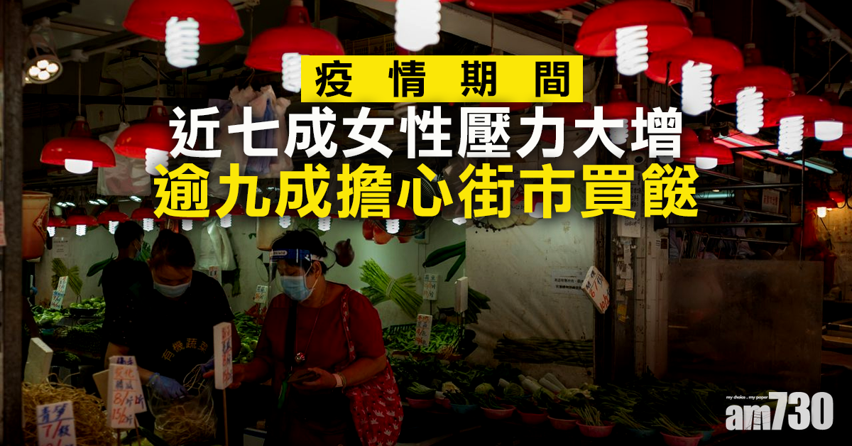 【新冠肺炎】近七成女性壓力大增　疫情期間逾九成擔心街市買餸