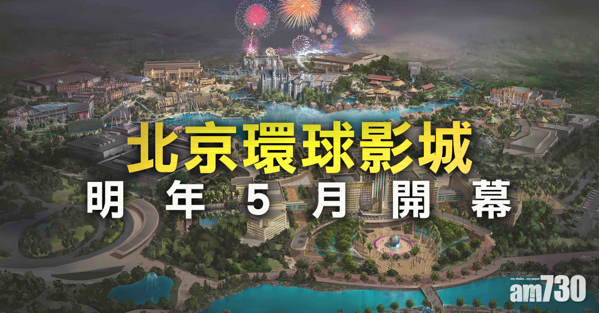 北京環球影城明年5月開幕