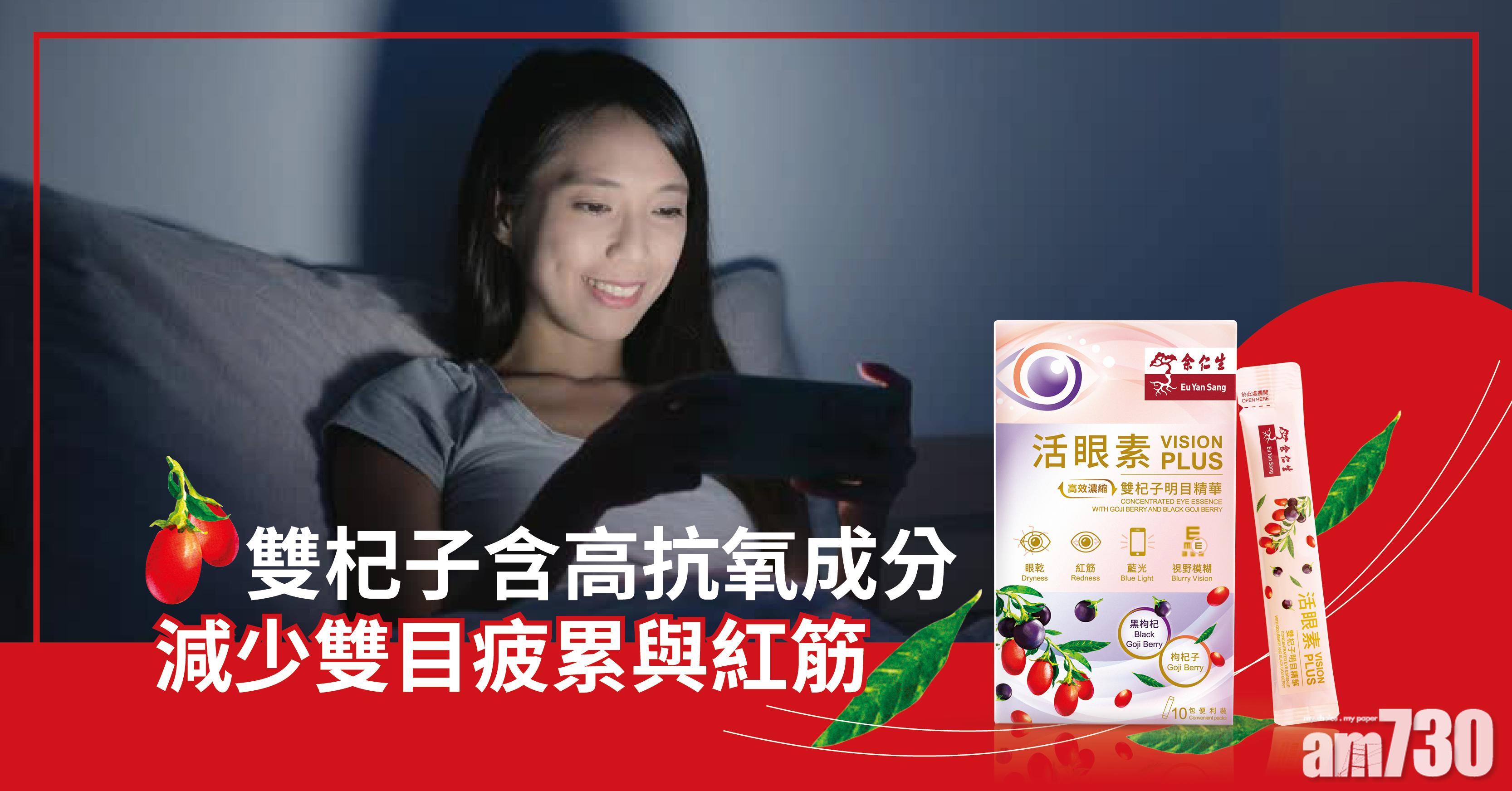 雙杞子含高抗氧成分 減少雙目疲累與紅筋