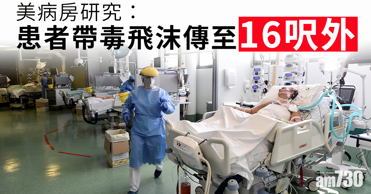 【新冠肺炎】美病房研究：患者帶毒飛沫傳至16呎外