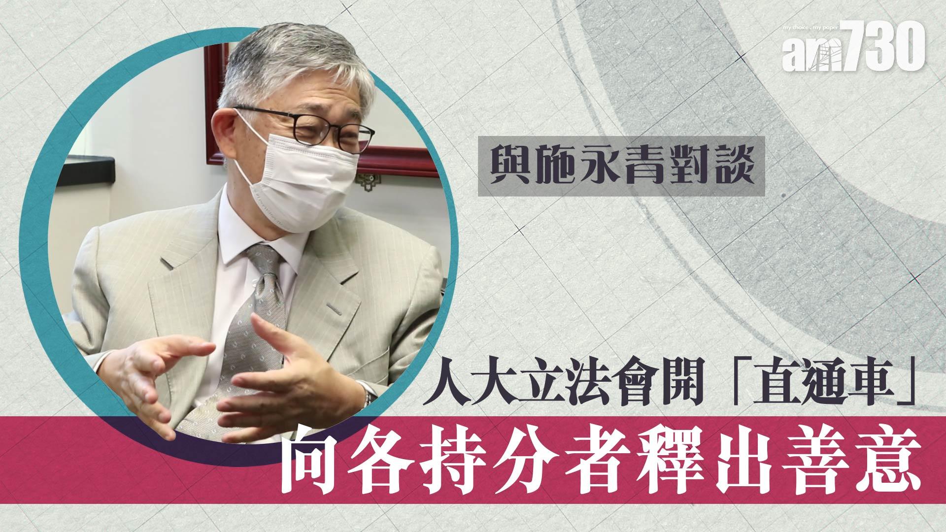 【與施永青對談】人大立法會開「直通車」 向各持分者釋出善意