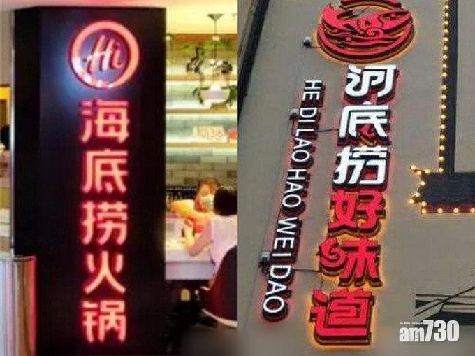 「海底撈」告「河底撈」侵權敗訴
