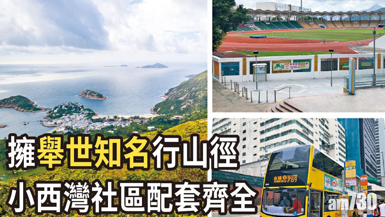 【HOUSE730搵樓大本營】擁舉世知名行山徑 小西灣社區配套齊全