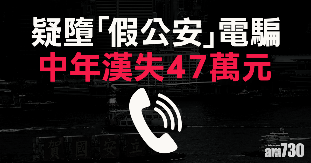 疑墮「假公安」電騙  中年漢失47萬元