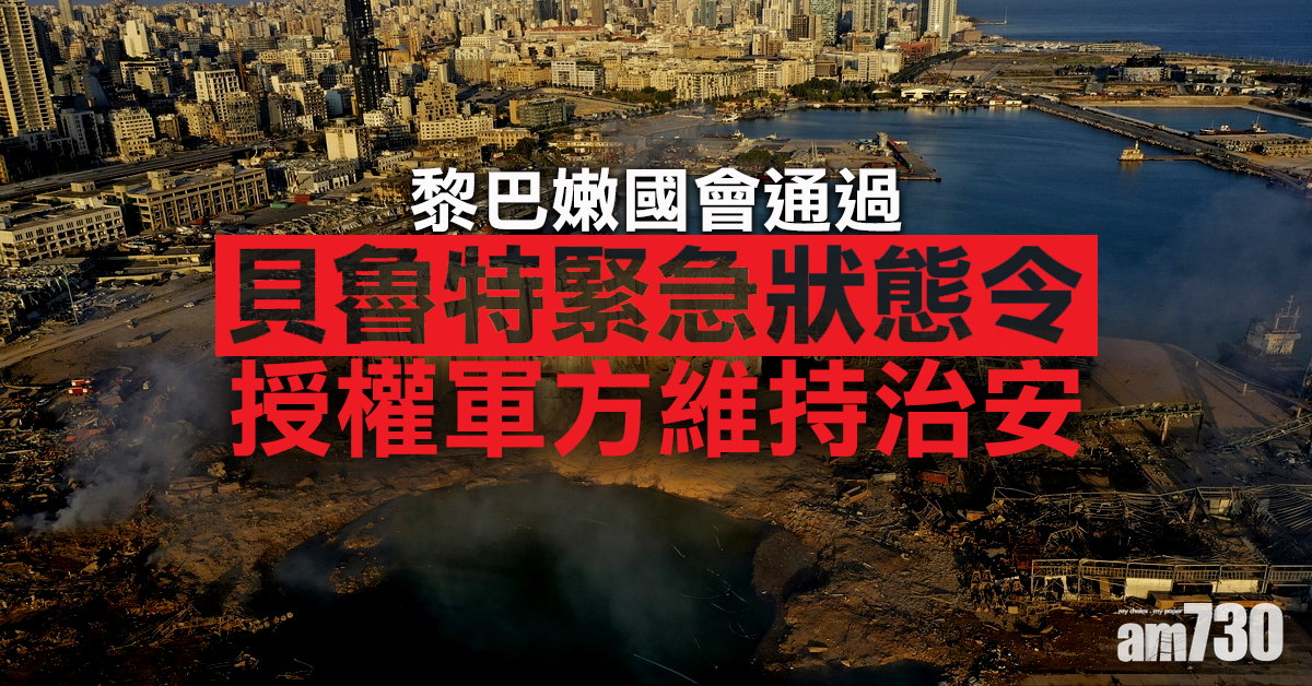 黎巴嫩國會通過貝魯特緊急狀態令 授權軍方維持治安
