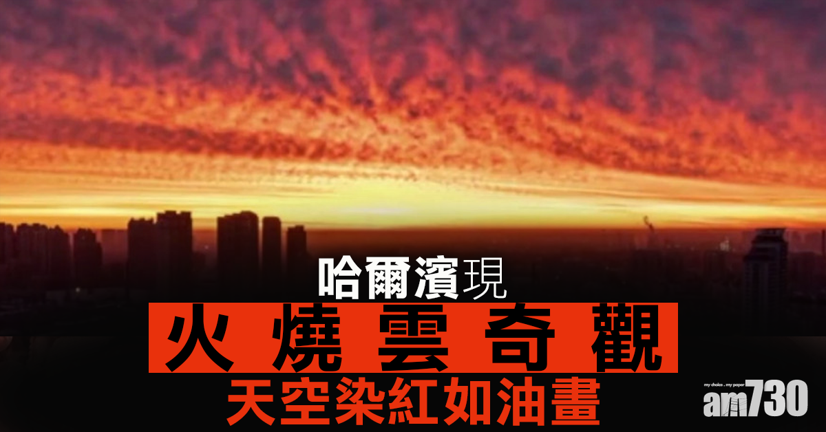 哈爾濱現火燒雲奇觀  天空染紅如油畫