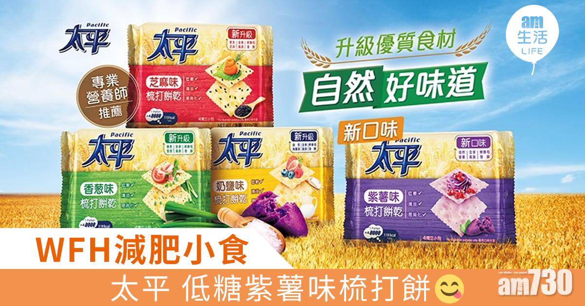 WFH減肥小食　太平紫薯味梳打餅　