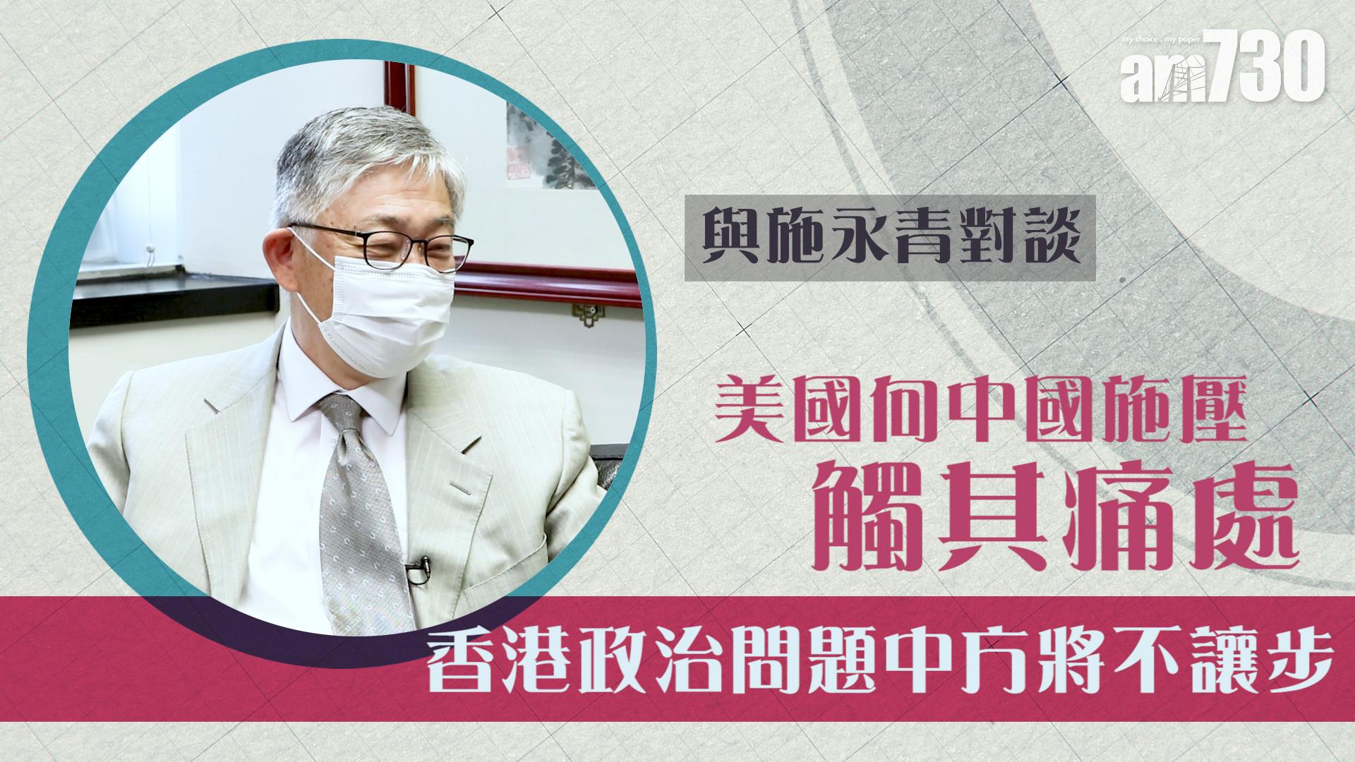 【與施永青對談】美國向中國施壓觸其痛處 香港政治問題中方將不讓步