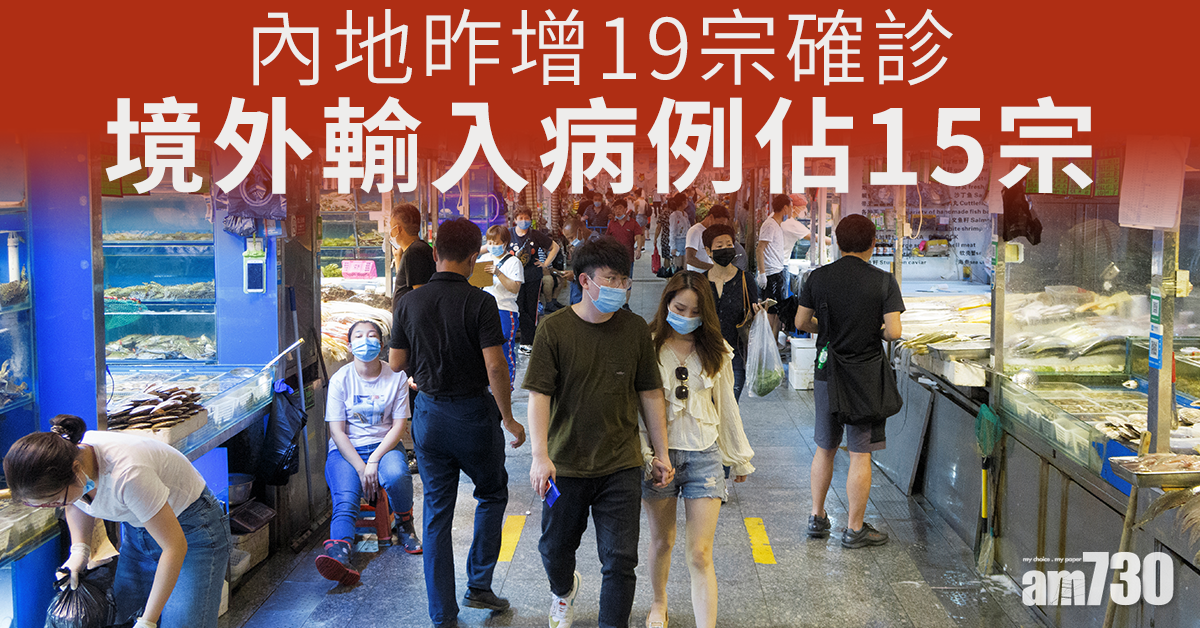 【新冠肺炎】內地昨增19宗確診　境外輸入病例佔15宗