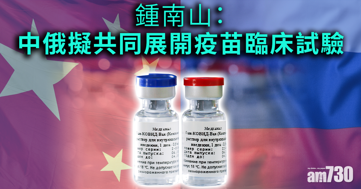 【新冠肺炎】鍾南山：中俄擬共同展開疫苗臨床試驗