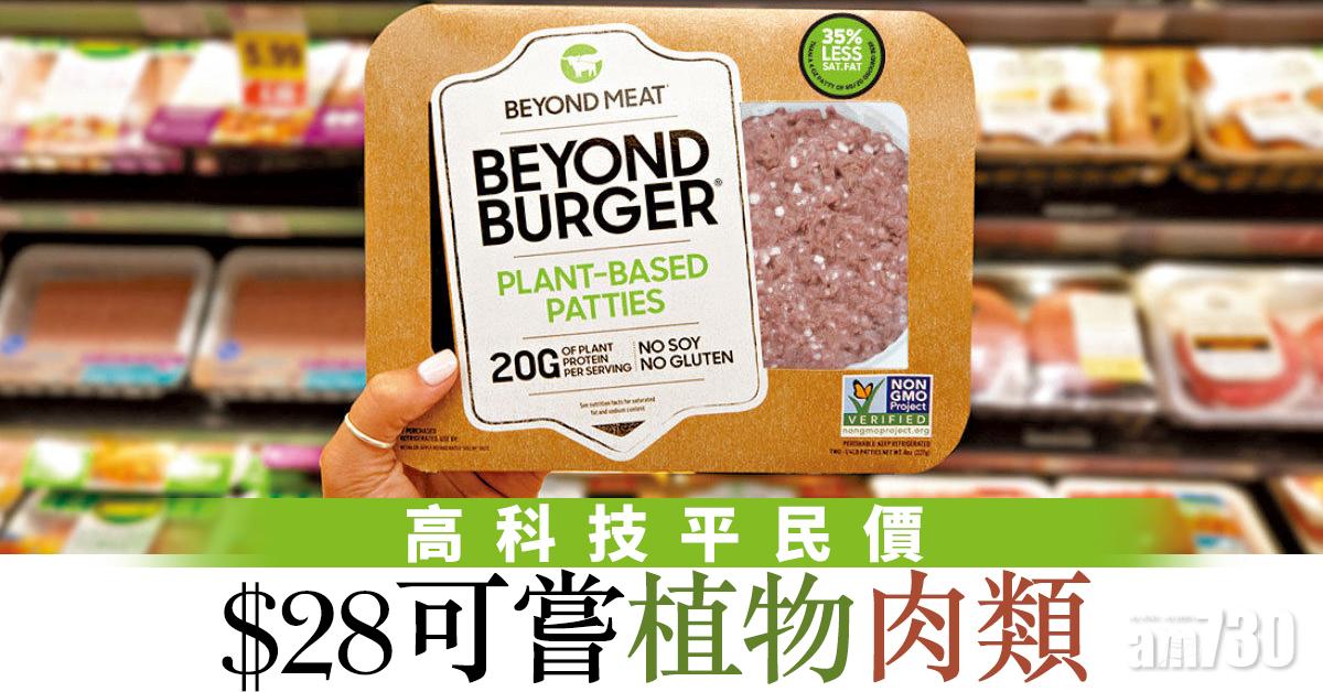 高科技平民價 $28可嘗植物肉類