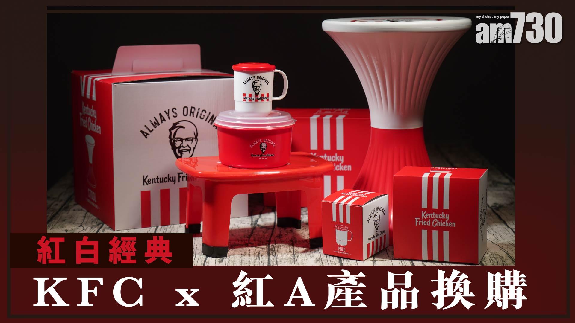 紅白經典   KFC x 紅A產品換購