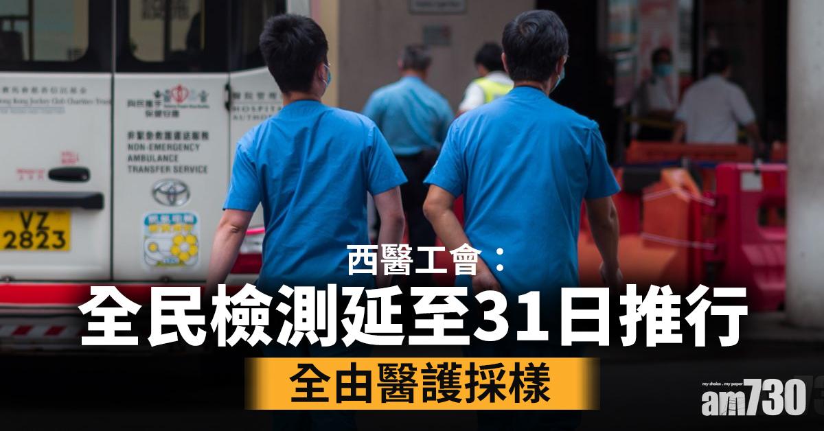 西醫工會：全民檢測延至31日推行 全由醫護採樣