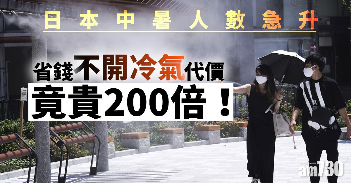 日本中暑人數急升 省錢不開冷氣代價竟貴200倍！