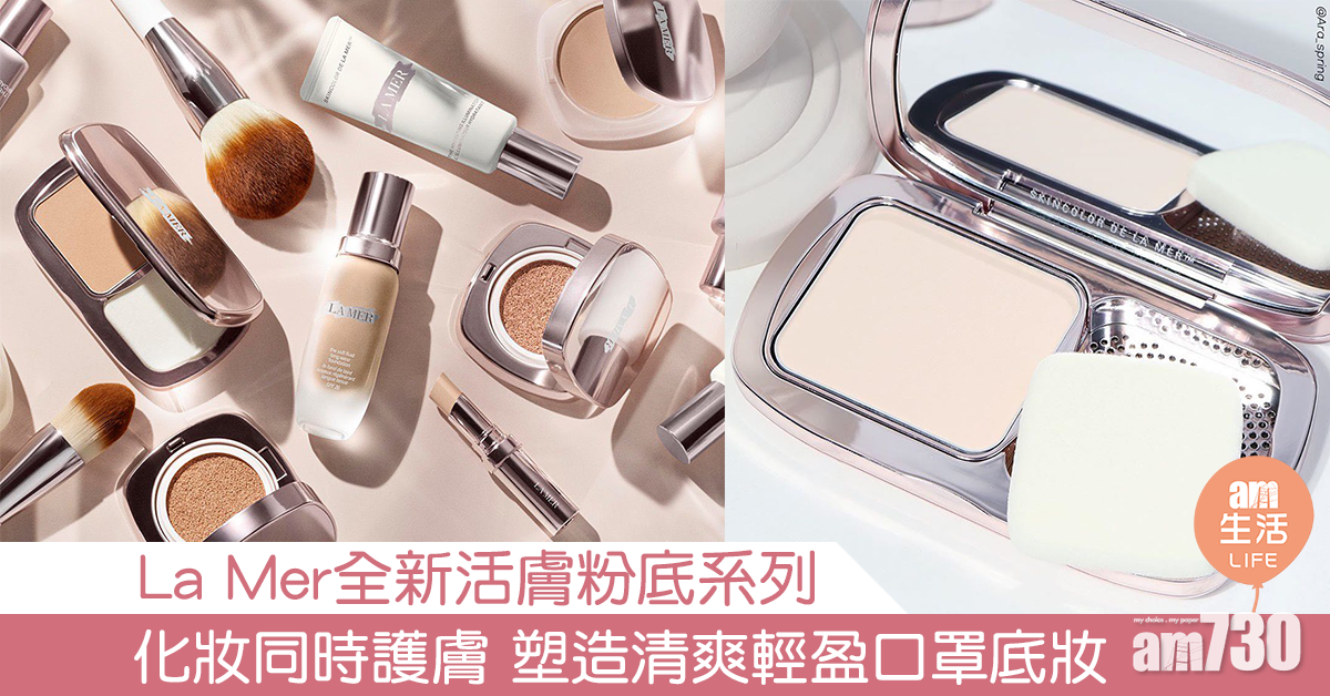 La Mer全新活膚粉底系列 化妝同時護膚 塑造清爽輕盈口罩底妝