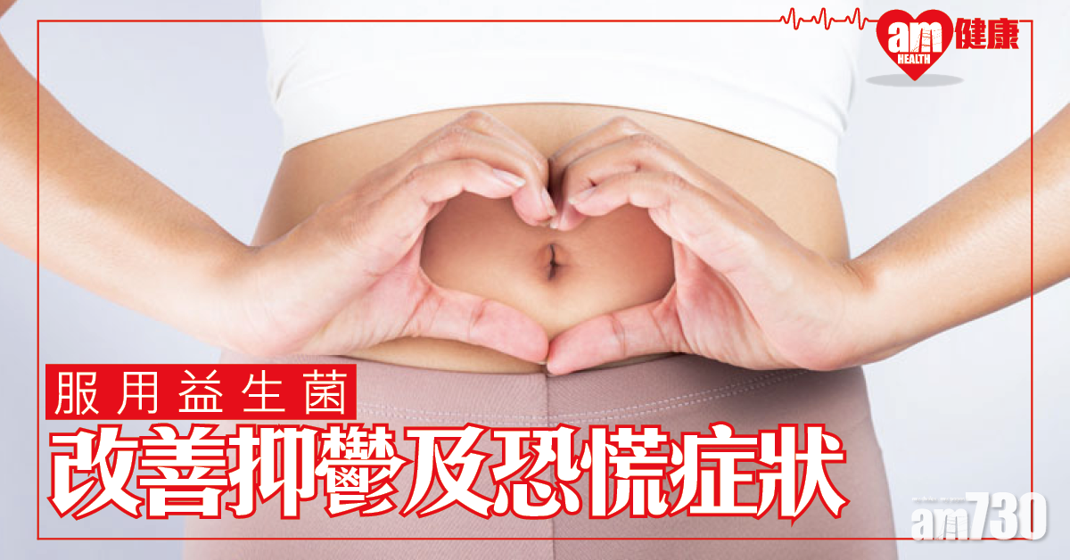 改善腸道健康 有助緩解情緒問題