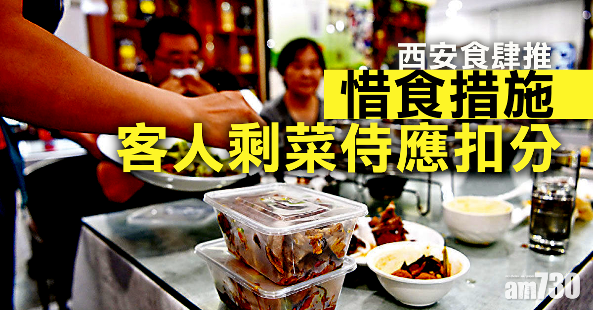 西安食肆推惜食措施 客人剩菜侍應扣分