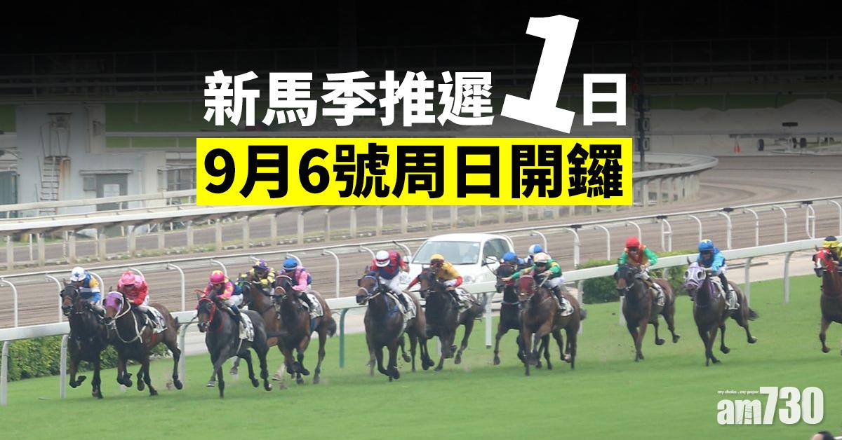 新馬季推遲1日 9月6號周日開鑼