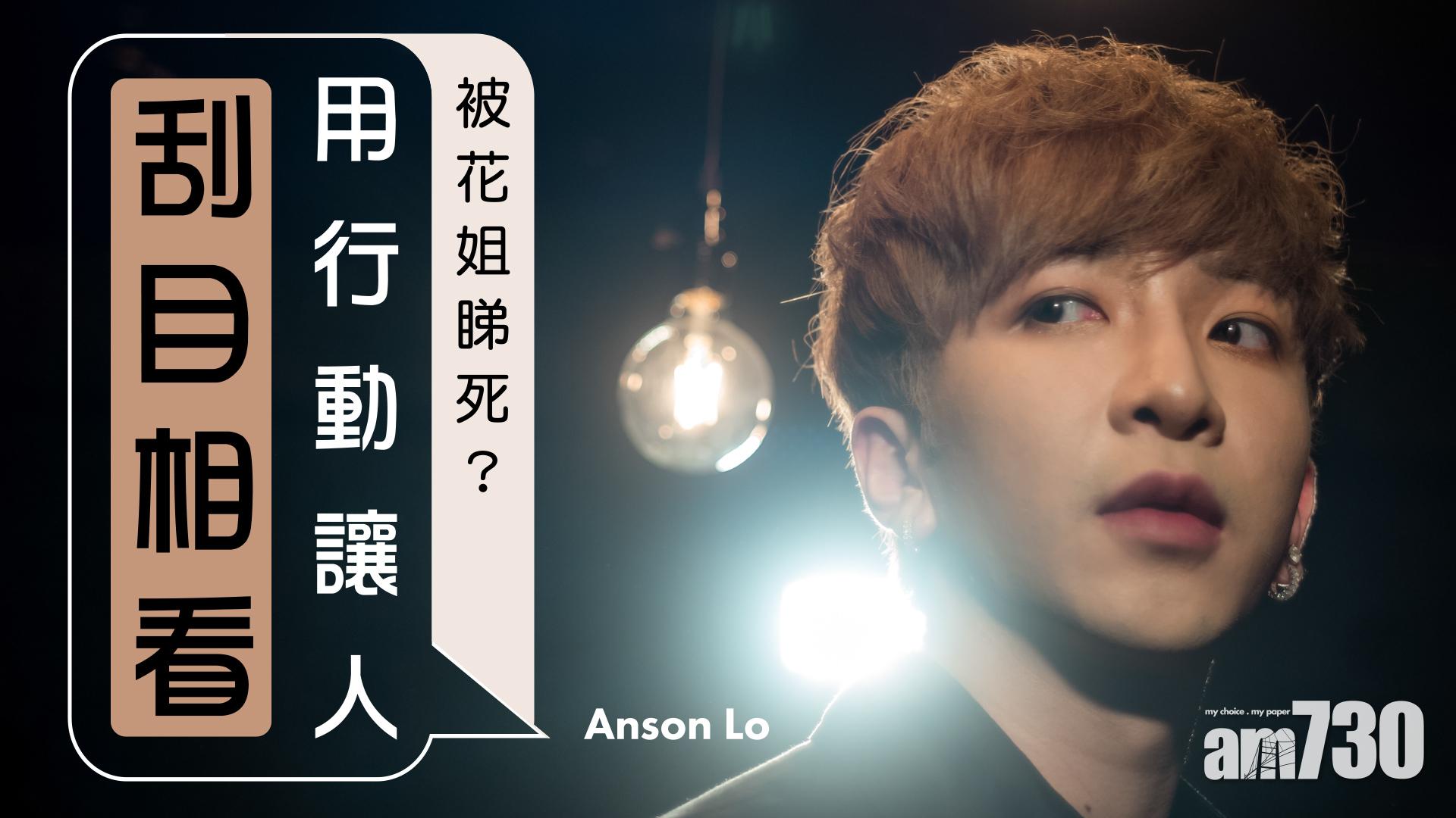 拍劇被花姐睇死？Anson Lo：用行動讓人另眼相看