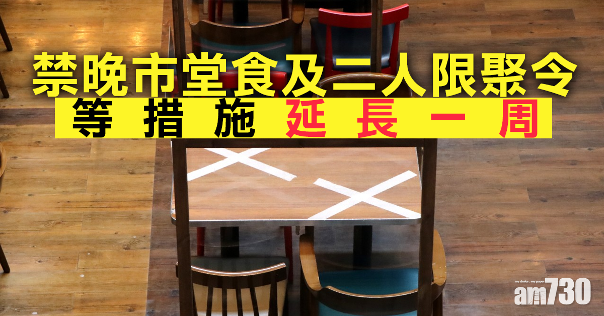 【新冠肺炎】禁晚市堂食及二人限聚令等措施延長一周