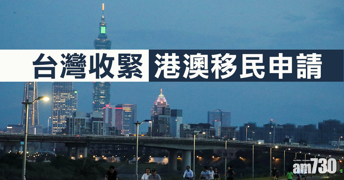 台灣收緊港澳移民申請  防大陸人借身分滲透