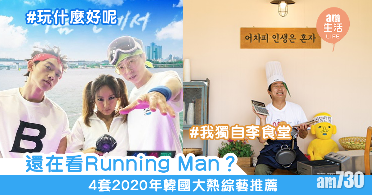 還在看Running Man？　4套2020年韓國大熱綜藝推薦