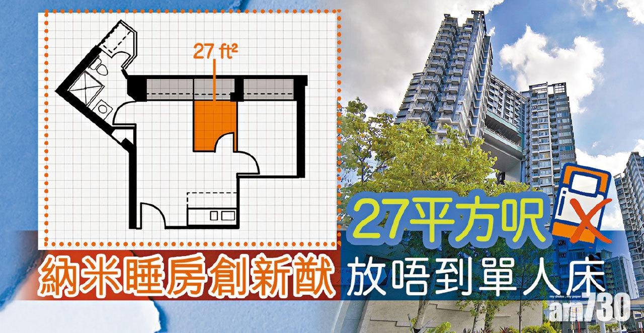 【HOUSE730搵樓大本營】納米睡房創新猷 27平方呎放唔到單人床