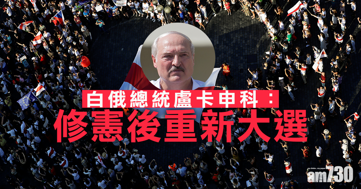 壓力續增  總統盧卡申科：修憲後重新大選  白俄22萬人上街促落台