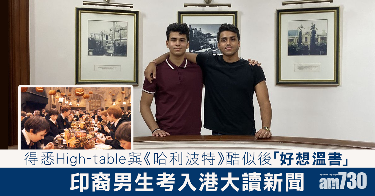 印裔男生考入港大讀新聞　了解校園生活後突「好想溫書」