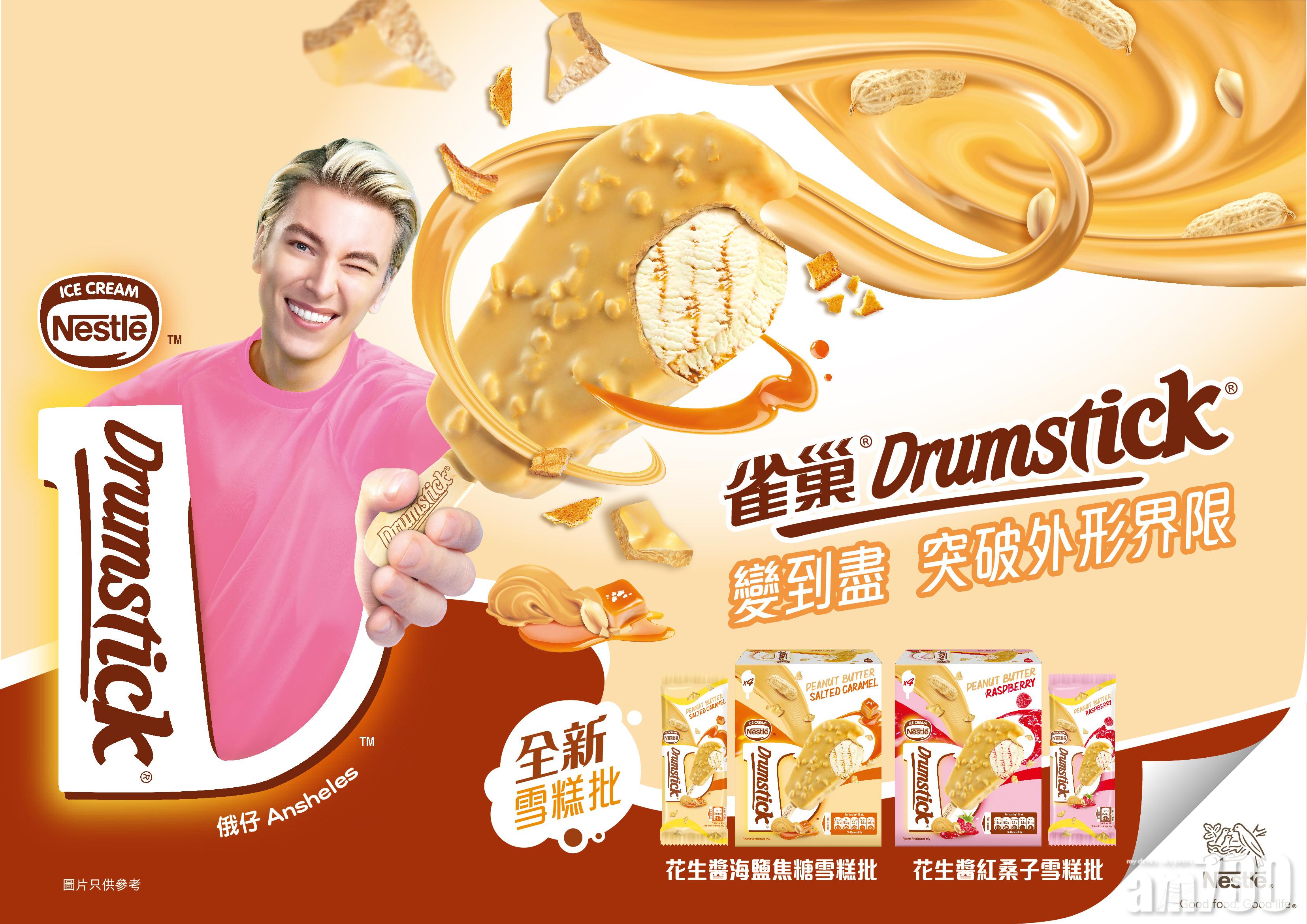 雀巢DRUMSTICK雪糕批全新口味 花生醬海鹽焦糖及花生醬紅桑子