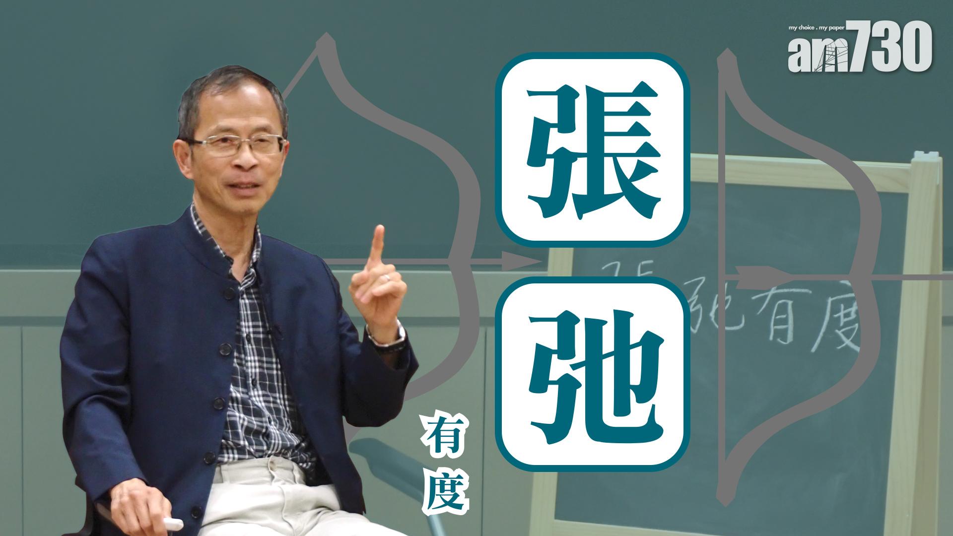「張弛」有度