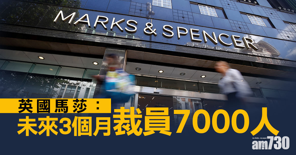 【新冠肺炎】英國馬莎：未來3個月裁員7000人