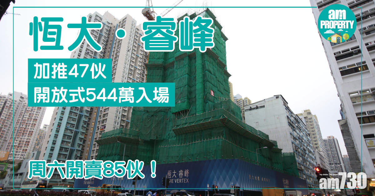 恆大．睿峰加推47伙 開放式544萬入場