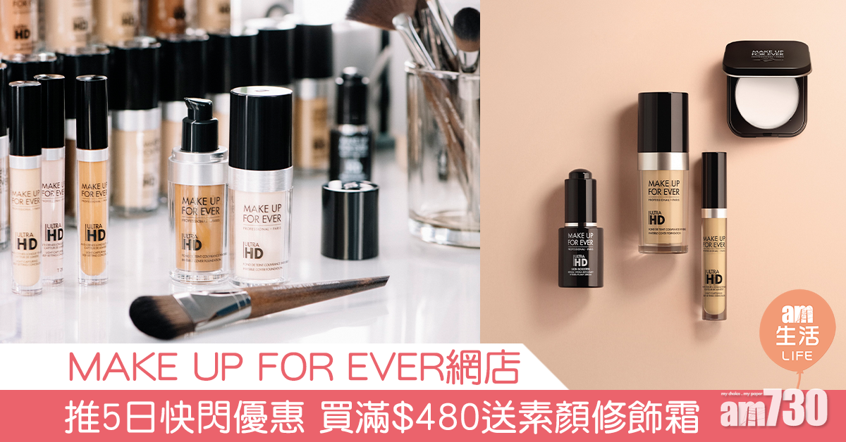 MAKE UP FOR EVER網店 推5日限時快閃優惠 買滿$480送素顏修飾霜