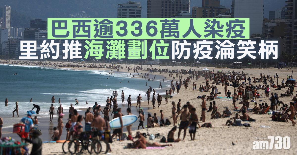 【新冠肺炎】巴西逾336萬人染疫 里約推海灘劃位防疫淪笑柄