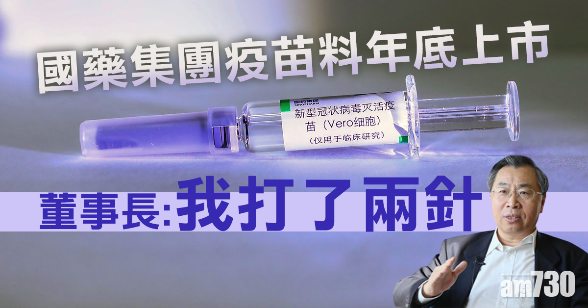 【新冠肺炎】國藥集團疫苗料年底上市 董事長：我打了兩針