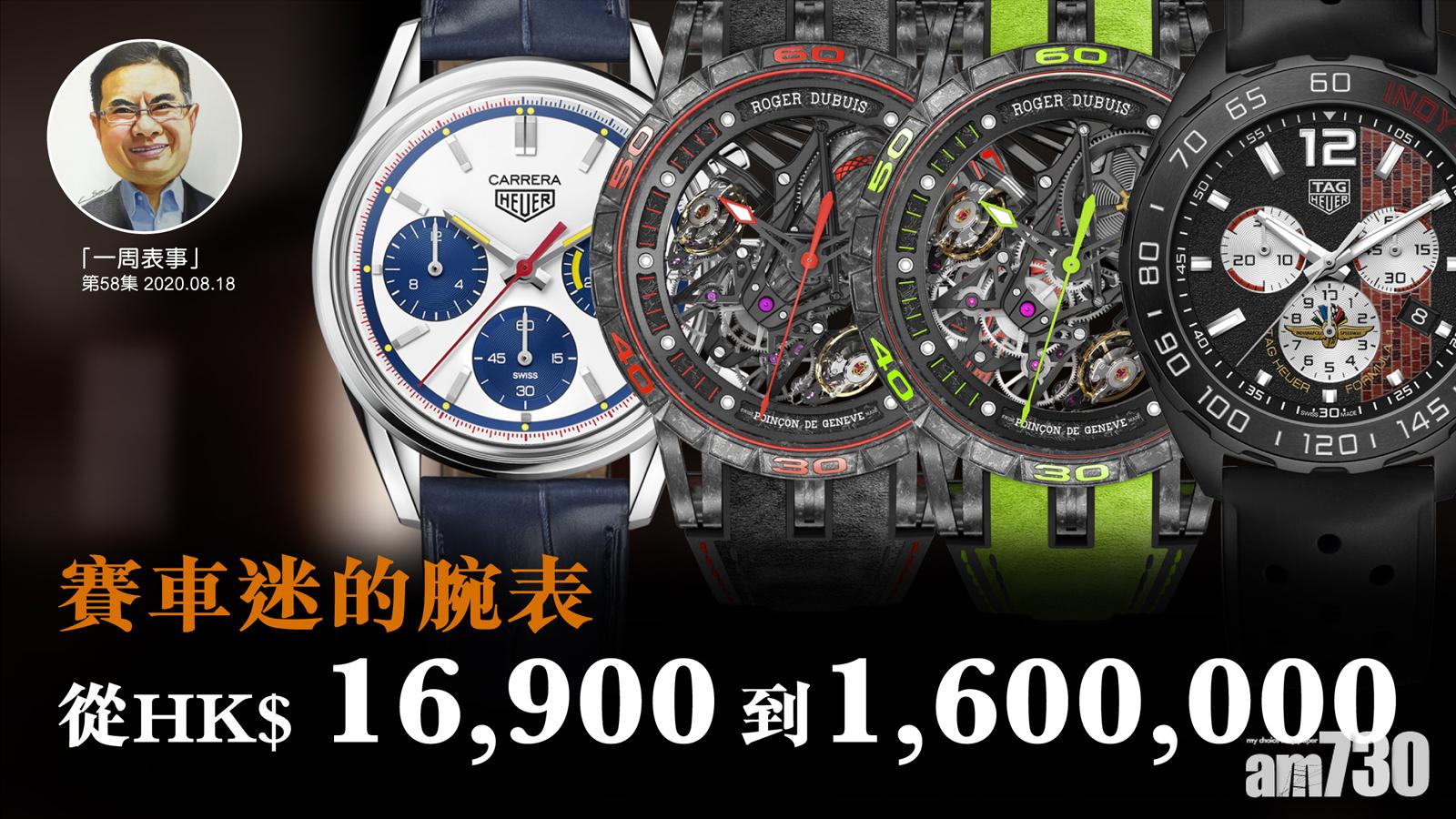 【一周表事】賽車迷的腕表 從HK$16,900 至1,600,000