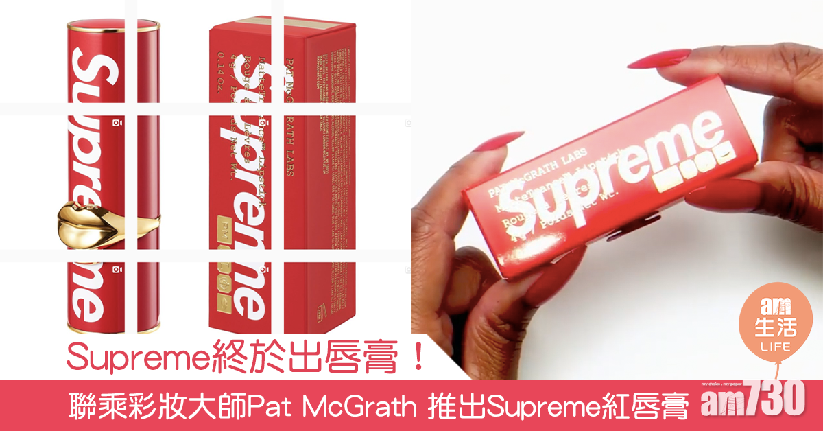 Supreme終於出唇膏！聯乘彩妝大師Pat McGrath 推出Supreme紅唇膏