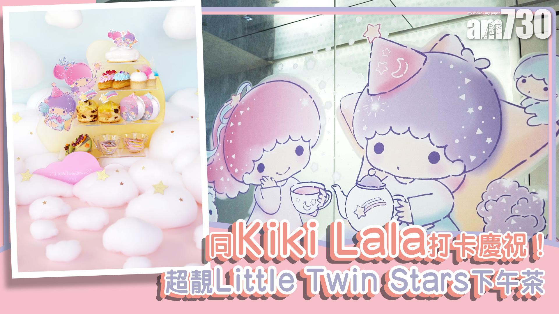 同Kiki Lala打卡慶祝！超靚Little Twin Stars下午茶