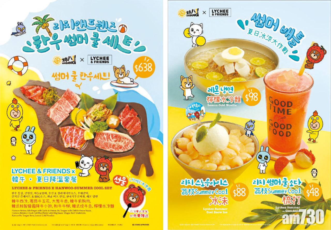炑八韓烤 X LYCHEE & FRIENDS 頂級韓牛套餐+粉紅色調荔枝特飲 冰沬隆重登場