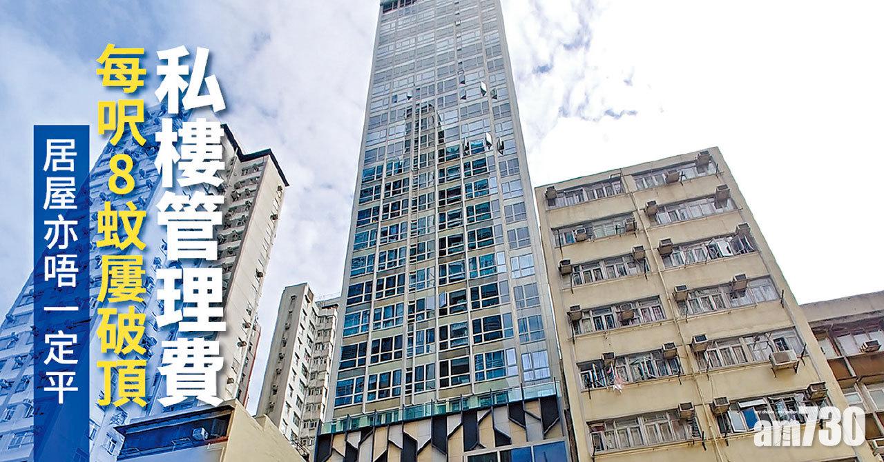【HOUSE730搵樓大本營】居屋亦唔一定平 私樓管理費每呎8蚊屢破頂