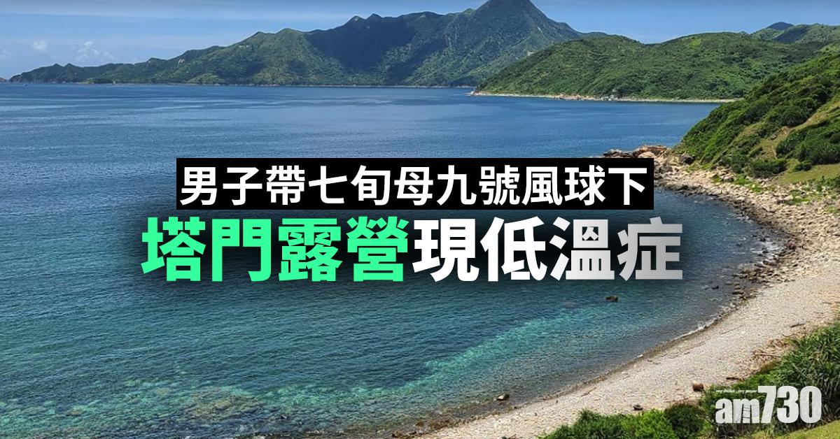 【海高斯襲港】男子帶七旬母九號風球下塔門露營現低溫症
