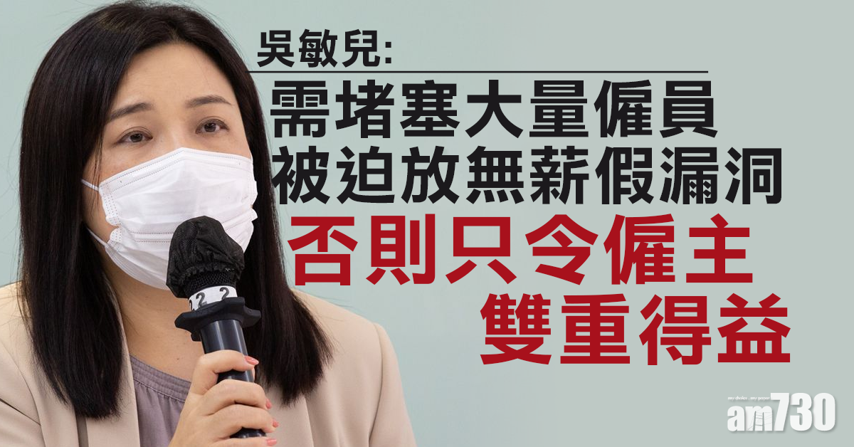 【保就業計劃】吳敏兒：需堵塞大量僱員被迫放無薪假漏洞