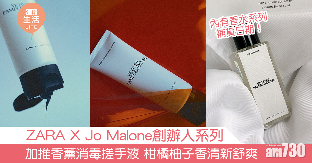 ZARA X Jo Malone創辦人 加推香薰消毒搓手液 柑橘柚子香清新舒爽 